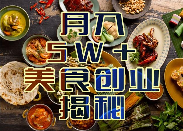 揭秘线下零成本美食创业如何做到月入5W+