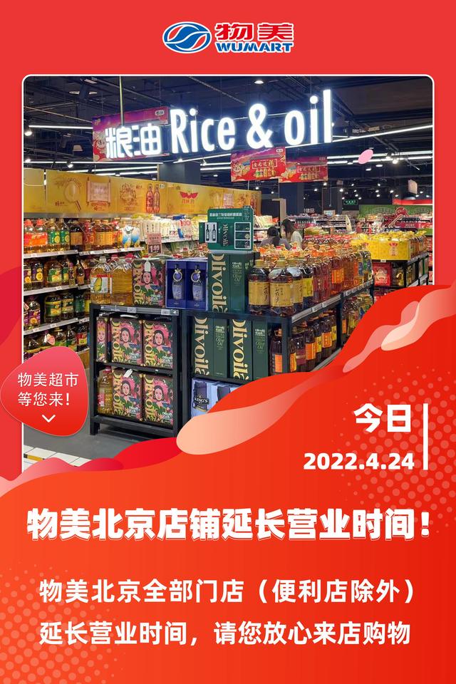 物美：北京所有门店今晚延长营业时间（北京物美超市关门时间）