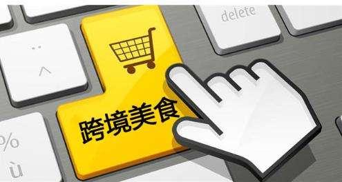 跨境电商现新趋势 从吃开始享受西方生活（进口跨境电商的三个时代以及各自的特点）