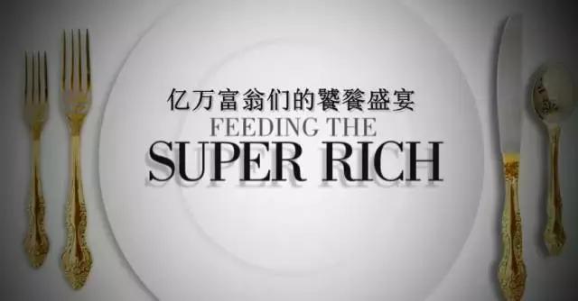 四万一杯的酒，10万一斤的鱼子酱，亿万富翁们的菜单是什么样？