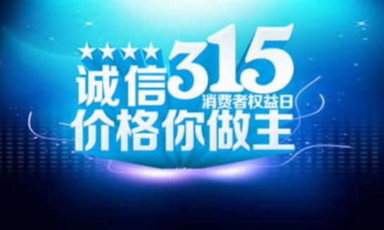 泉州市消委会发布2015年度侵害消费者权益典型案例