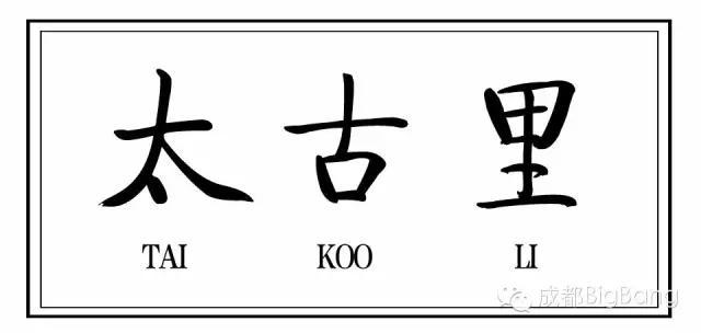 盛产传说的太古里一岁了，是该为大家打个总结了