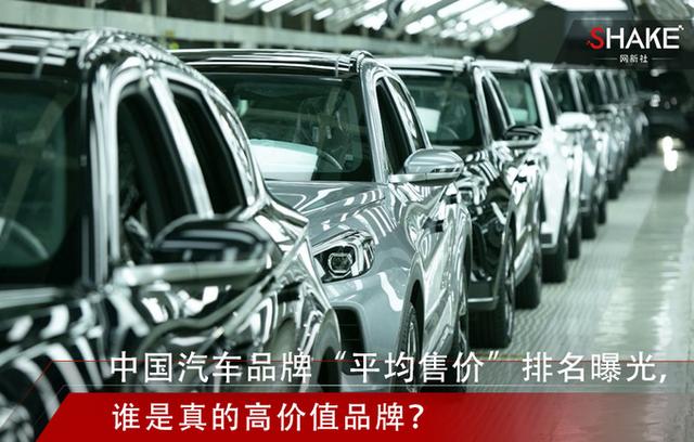 中国汽车品牌“平均售价”排名曝光，谁是真的高价值品牌？（汽车品牌平均价格）