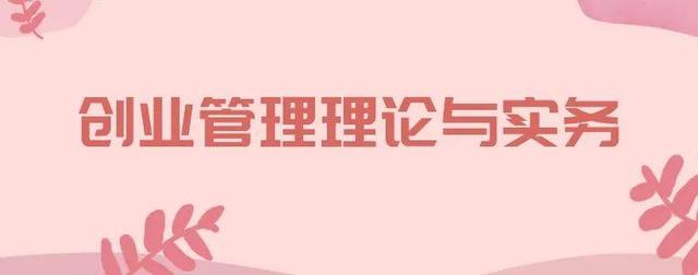 《创业管理理论与实务》：从理论前沿到实践智慧｜高校教材推荐（创业基础理论与实务）