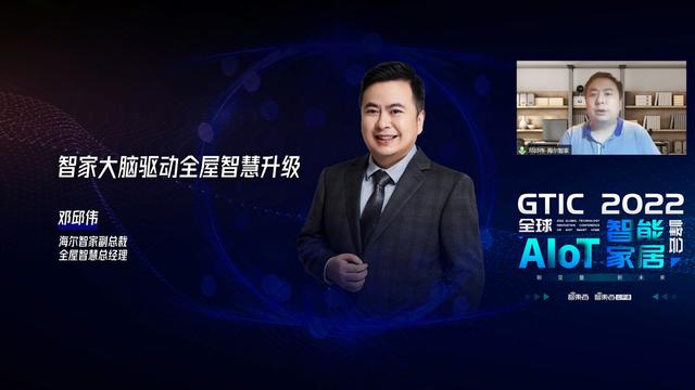 海尔智家邓邱伟：一个“智家大脑”如何颠覆智能家居体验？