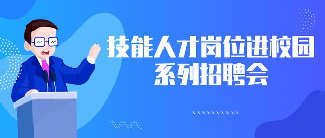 @职技院校毕业生 技能人才岗位进校园系列招聘会活动安排来了（专场招聘等就业服务活动的给予）