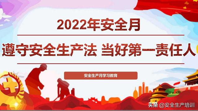 2022安全生产月--主题宣贯及基本安全知识培训（92页）（2021安全生产月主题培训）