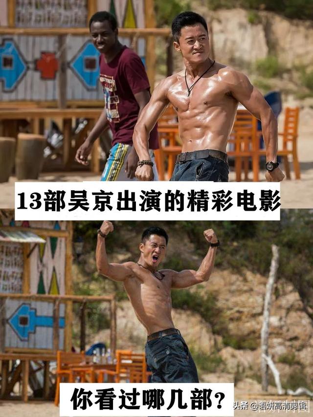 13部吴京出演的精彩电影，你看过哪几部？（吴京最好看的电影是什么）