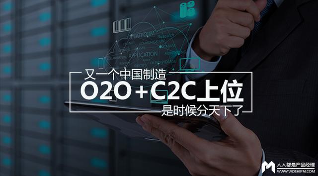 又一个中国制造，O2O+C2C上位，是时候分天下了（c2c的发展）