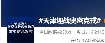 与奥密克戎硬刚5天后，我重新认识了一遍天津