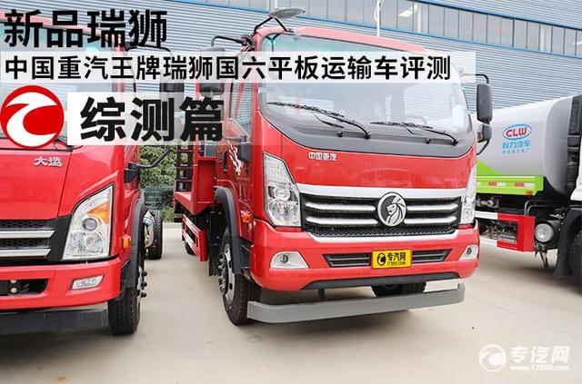 新品瑞狮 中国重汽王牌瑞狮国六平板运输车评测之综测篇
