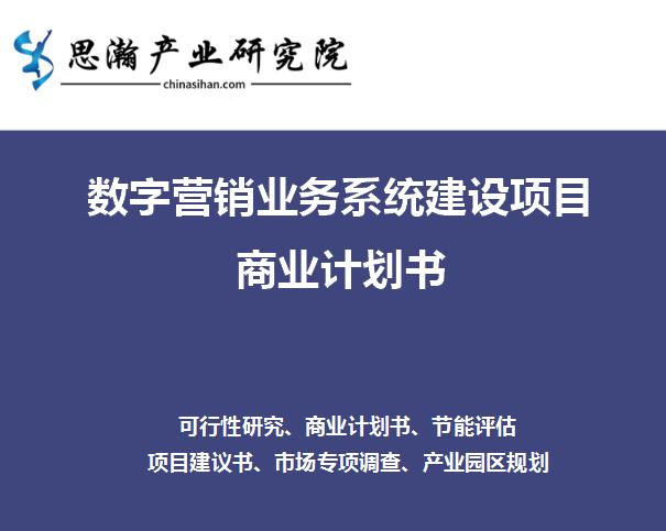数字营销业务系统建设项目商业计划书（数字化营销建设方案）