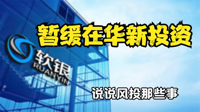 软银：将暂缓在华新投资。说说风投的那些事（孙正义:软银将暂停在华投资）