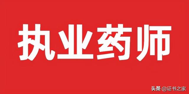 执业药师资格证怎么考