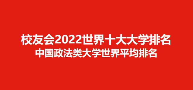 2022世界十大大学排名中国政法类大学世界排名，西南政法大学前四（西南政法大学全国排名2021最新排名）