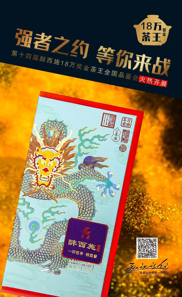 醉西施茶王邀品会 | 济南/潍坊/海口/温州/榆林/宁波/泉州