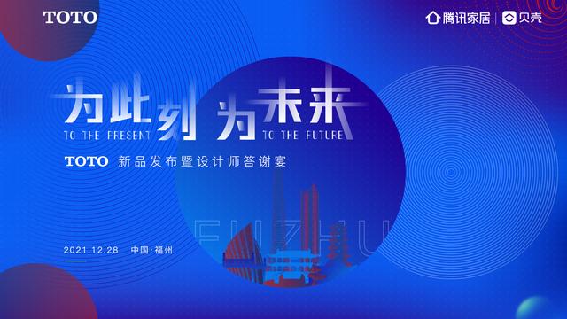 为此刻，为未来 | TOTO新品发布暨设计师答谢宴圆满举办
