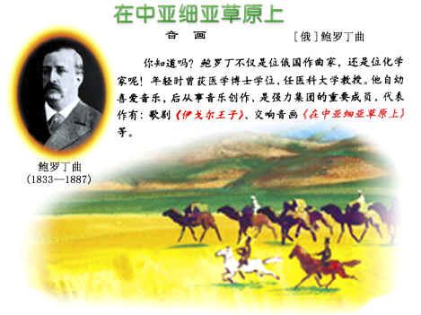 《在中亚细亚草原上》是一部举世闻名的杰作（在中亚细亚草原上赏析）