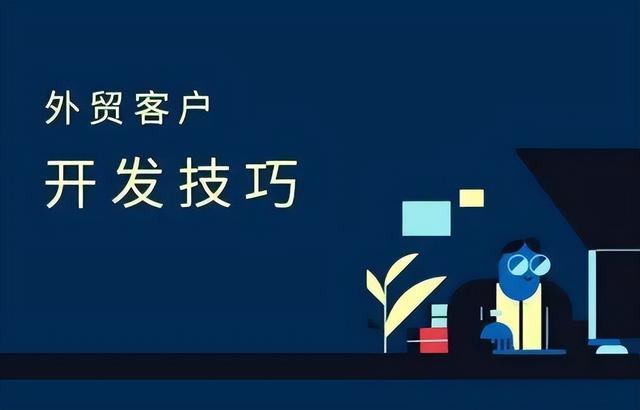 外贸经理：找客户的新思维和技巧！看看你掌握了没？（外贸找客户的三种方式）