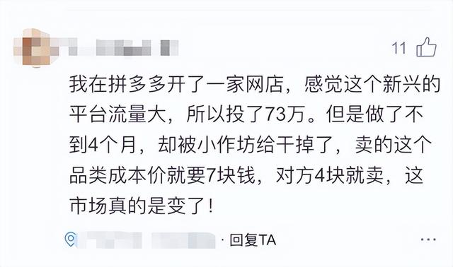 投资73万在拼多多开网店，却被小商家干倒闭，成本7元对方卖4元