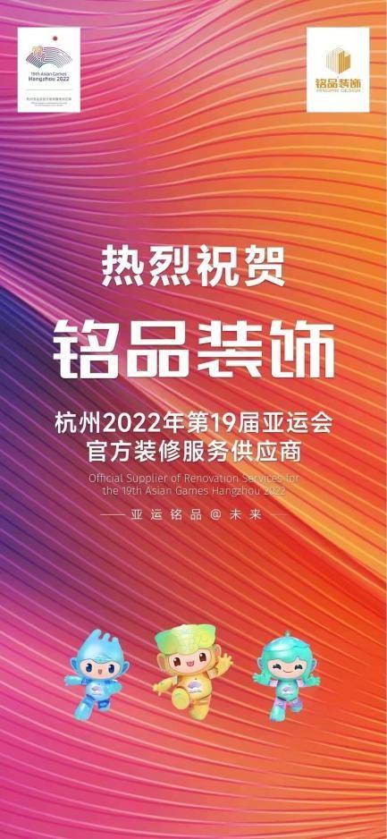 重磅消息｜铭品装饰成为2022年杭州亚运会官方装修服务供应商（杭州铭品装饰怎么样19楼）