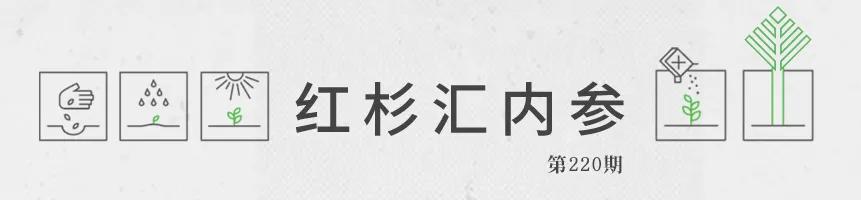 从工作习惯到客户交流，18条关于创业的具体建议 | 红杉汇内参