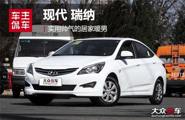 北京现代verna_车主侃车之现代瑞纳：实用帅气的居家暖男（现代瑞纳用车感受）