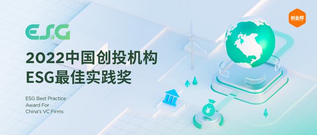 创业邦2022中国创投机构ESG最佳实践奖重磅发布（ESB创新创业）