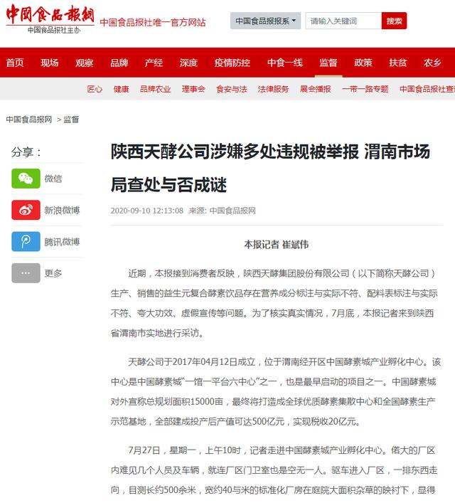 北木森酵素产品质量不合格，中国食品报报道结果成迷（北木森酵素有问题）