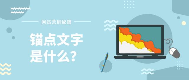 锚点文字是什么？（锚点怎么写）