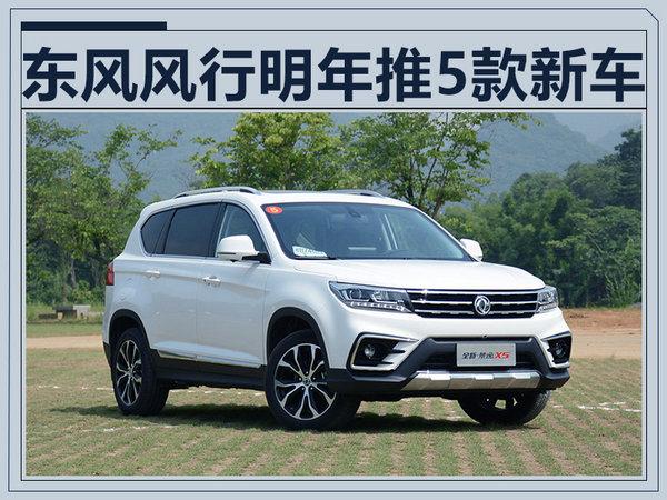 东风风行2018年推5款新车 发力纯电/7座SUV（东风风行mpv七座新款上市）