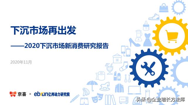 快看下沉市场的8大机遇，创业新风口！（36页PPT详解）（布局下沉市场）