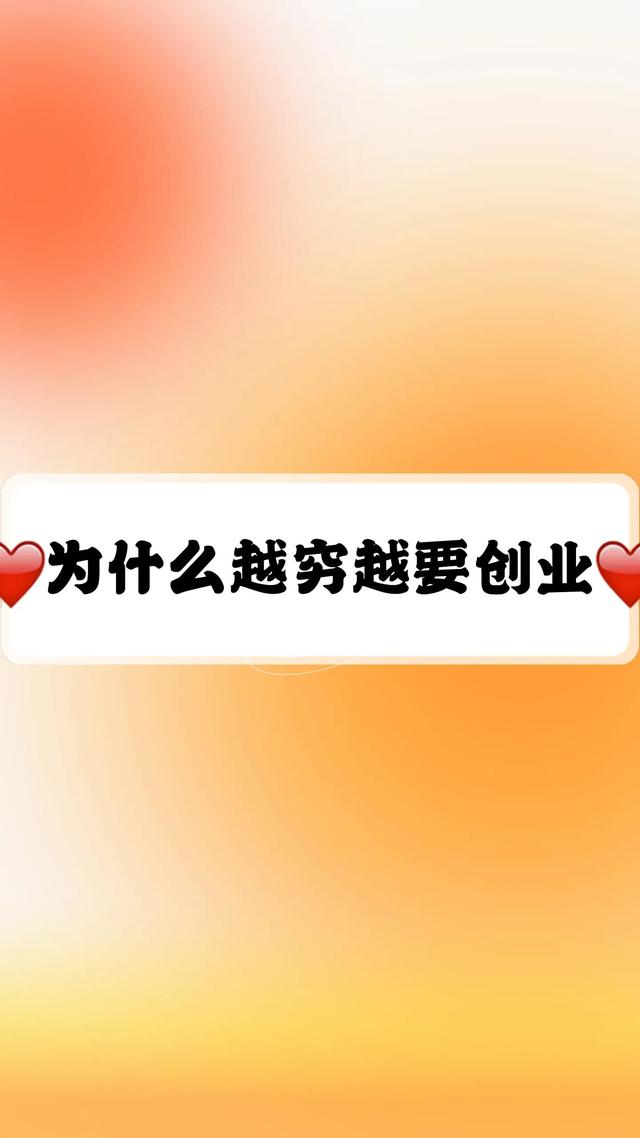 为什么越穷越要创业