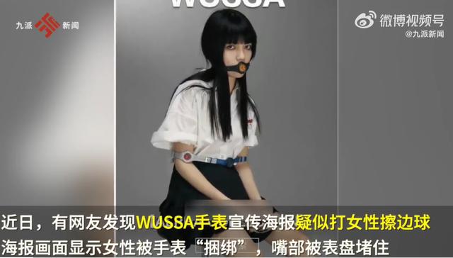 WUSSA手表海报被指侮辱女性，客服：照片主题是别被时间束缚，让时间说真话
