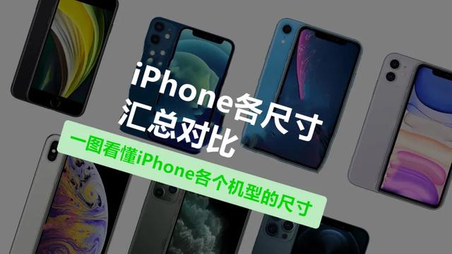 一图看懂iPhone各个机型尺寸对比（iphone所有机型尺寸大小对比）