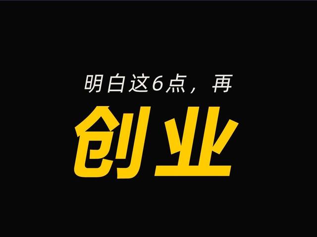 明白了这六点，再去创业（创业后你就活明白了）