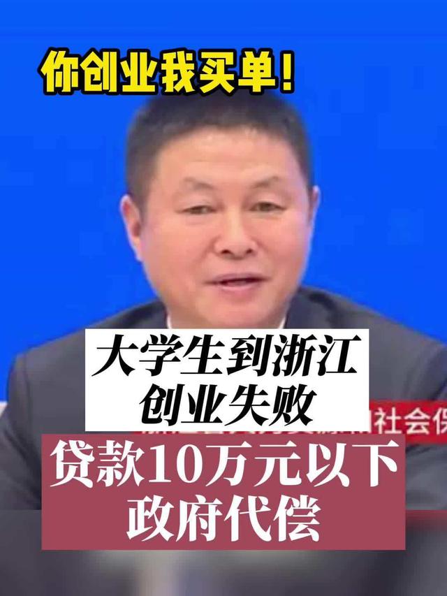 政府代偿贷款，给大学生增添创业信心，浙江又走在了前面（杭州市大学生创业贷款）