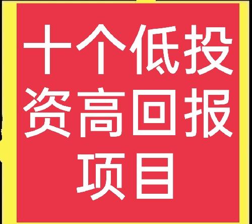 十个高利润行业，特别适合新手创业，想赚钱的别错过（最赚钱的十大创业项目）