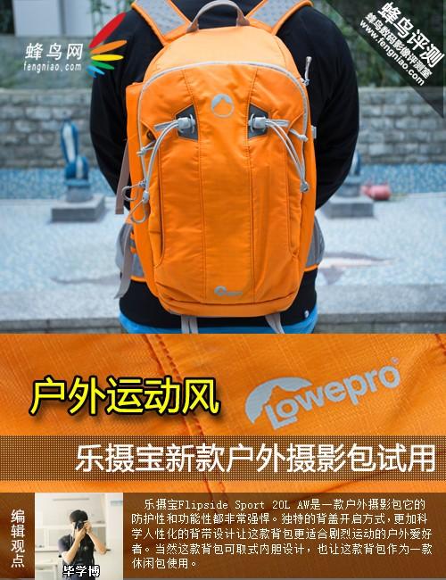 户外运动风 乐摄宝FS 20L AW摄影包试用