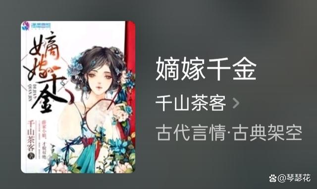 推荐一部古言精品好书《嫡嫁千金》，女主人设黑莲花，已完结（好看的古言嫡女小说）