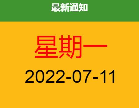「限号提醒」2022-07-11星期一（限号 周一）
