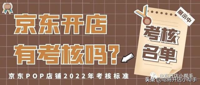 京东开店商家有考核吗？（京东店铺考核指标）