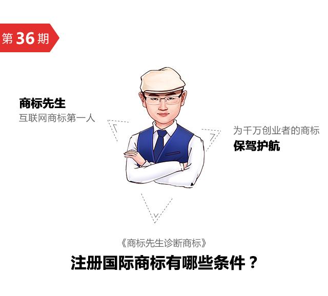 第36期「商标先生」诊断商标：注册国际商标有哪些条件？（第36类商标注册使用范围）