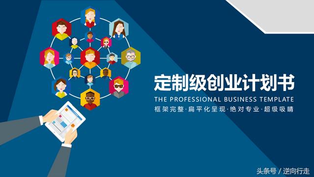 创业计划书系列PPT，定制化商务动态风格（创业计划书ppt制作中的营销）