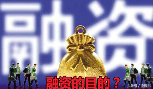 创业者到底为了什么要去融资？（创业者到底为了什么要去融资融券）