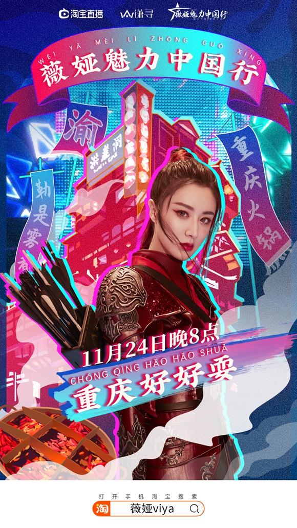 张鸭子、乌江榨菜、火锅底料……明天薇娅为重庆带货
