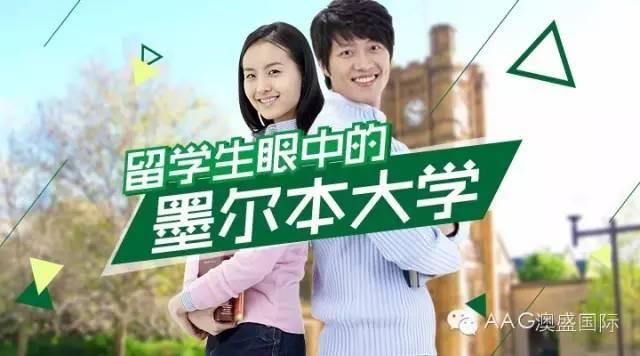 AAG澳盛国际：留学生眼中的墨尔本大学（澳州墨尔本大学）