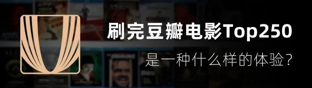 豆瓣评分Top250高分电影，少看一部都是遗憾（豆瓣高分电影250 top）