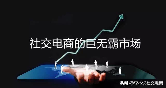 社交电商的兴起、颠覆传统市场：将带来5个新的商机、不要错过（社交电商 传统电商）