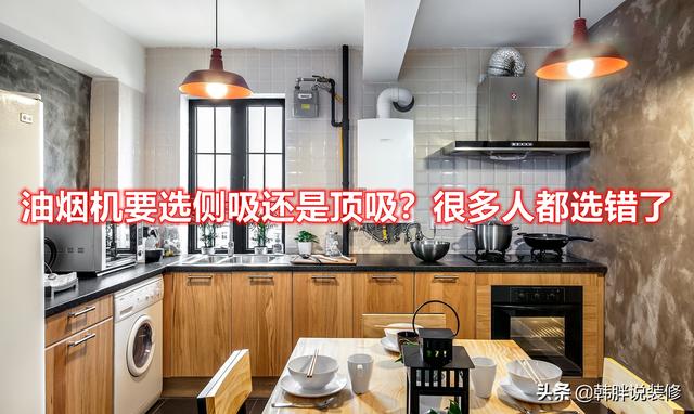 油烟机该选侧吸还是顶吸？（油烟机侧吸好还是顶吸好不看悔）